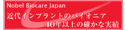 大阪市淀川区 歯科医院 ブローネマルクインプラント/ノーベル・バイオケア社